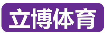 立博体育